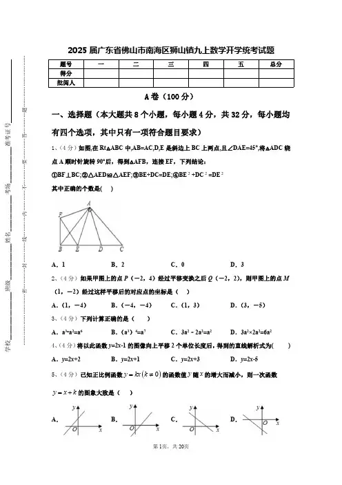 2025届广东省佛山市南海区狮山镇九上数学开学统考试题【含答案】
