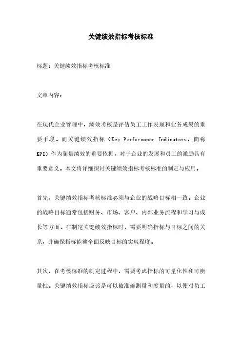 关键绩效指标考核标准