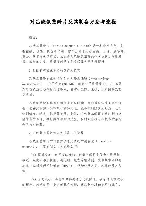 对乙酰氨基酚片及其制备方法与流程