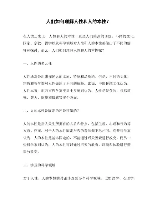 人们如何理解人性和人的本性？