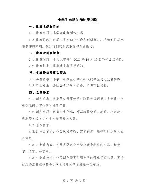 小学生电脑制作比赛细则