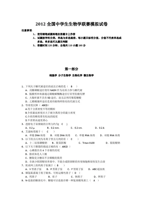2012全国中学生生物学联赛模拟试卷