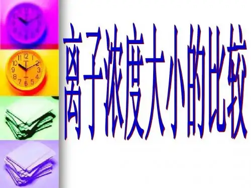 离子浓度大小的比较