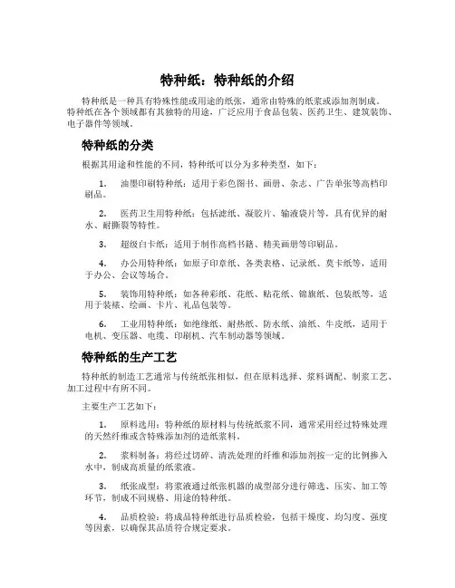 特种纸：特种纸的介绍