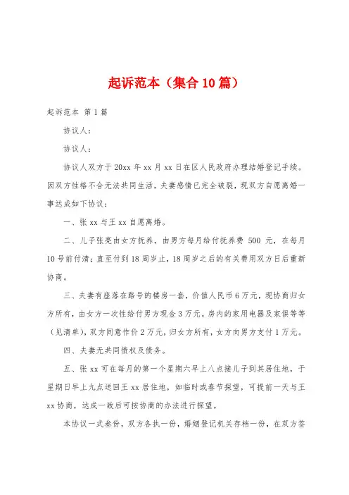起诉范本(集合10篇)