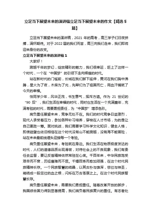 立足当下展望未来的演讲稿立足当下展望未来的作文【精选5篇】