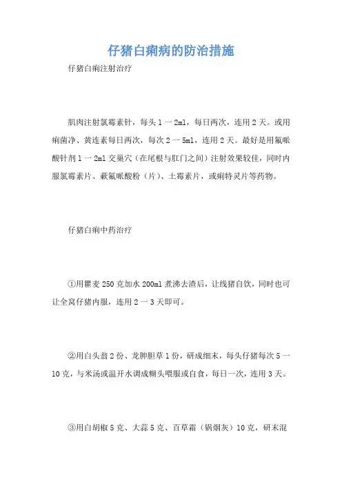 仔猪白痢病的防治措施