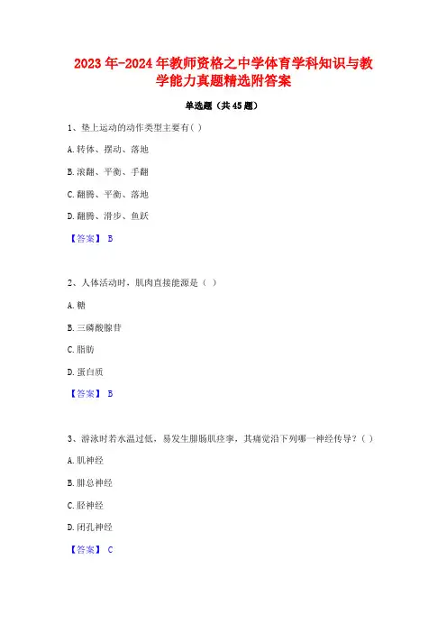 2023年-2024年教师资格之中学体育学科知识与教学能力真题精选附答案