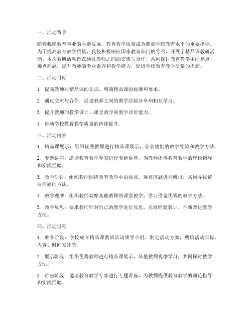 精品课教研活动总结