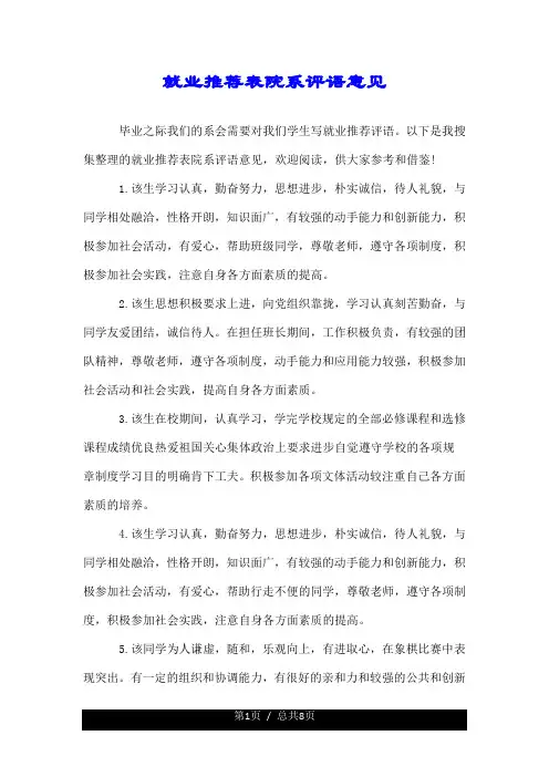 就业推荐表院系评语--推荐意见.doc