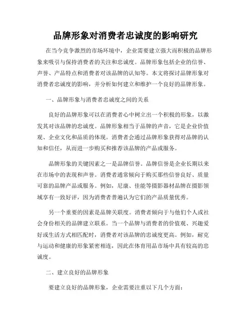 品牌形象对消费者忠诚度的影响研究