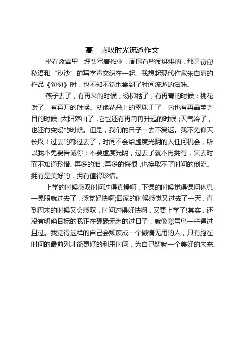 高三感叹时光流逝作文