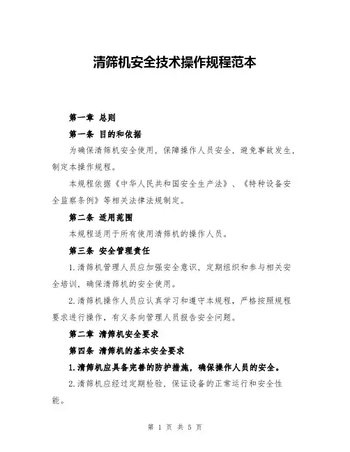 清筛机安全技术操作规程范本