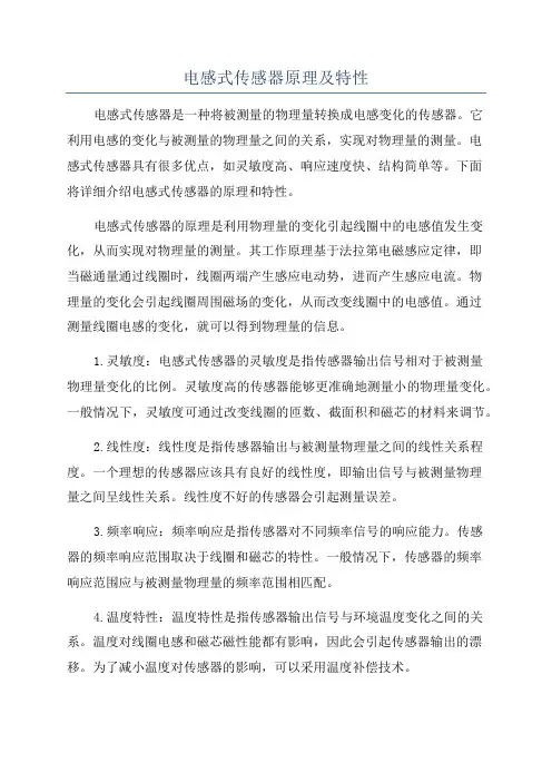 电感式传感器原理及特性