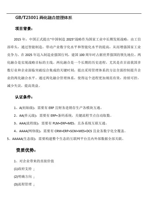 GBT23001两化融合管理体系