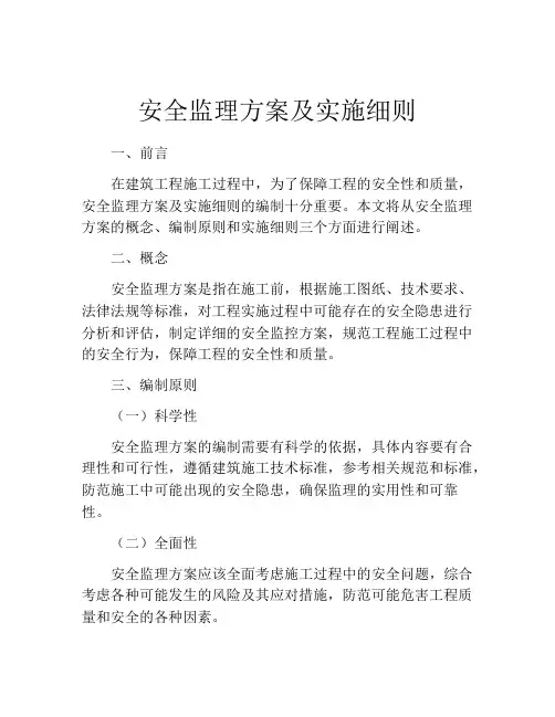 安全监理方案及实施细则