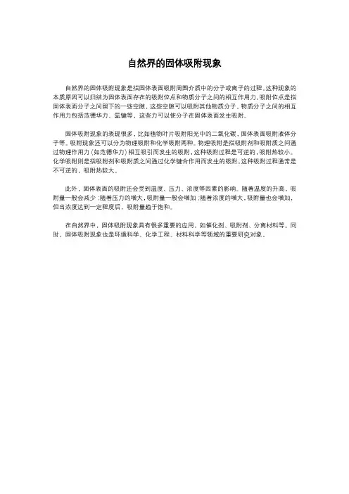 自然界的固体吸附现象