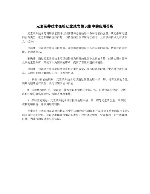 元素录井技术在松辽盆地岩性识别中的应用分析