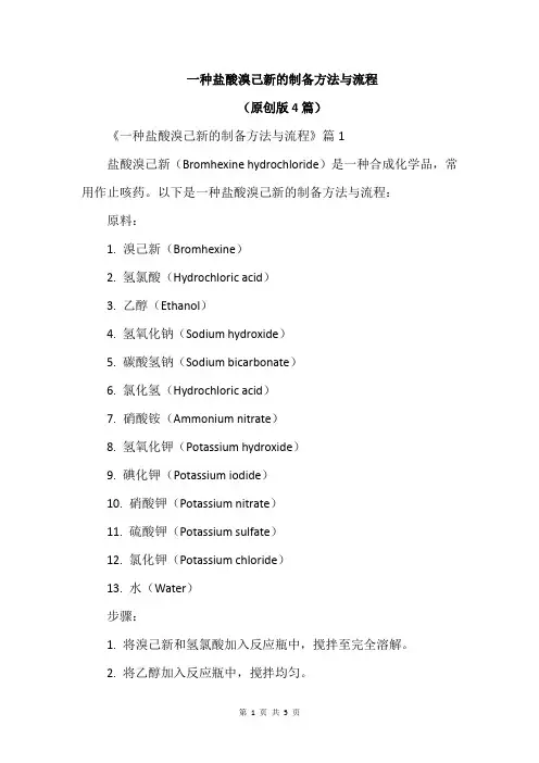 一种盐酸溴己新的制备方法与流程