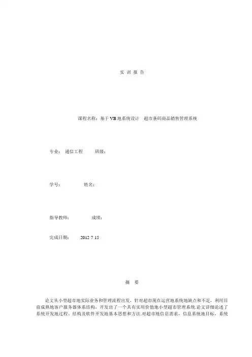 基于VB的系统设计---超市条码商品销售管理系统
