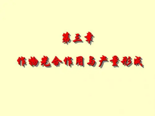 植物栽培生理学第三章