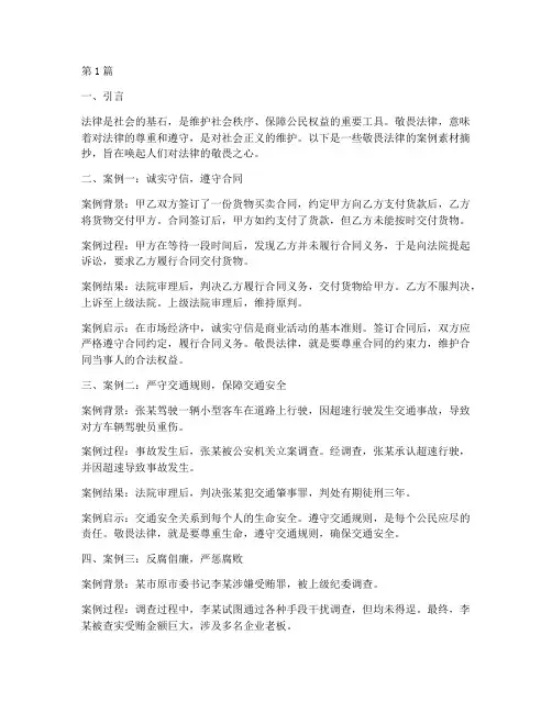 敬畏法律的案例素材摘抄(3篇)