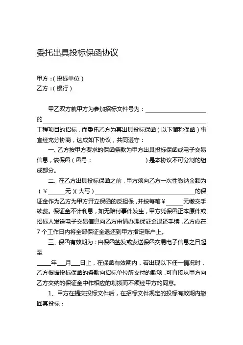委托出具投标保函协议