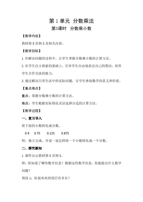 人教版小学数学六年级上册第一单元分数乘法《 分数乘小数》教学设计(含教学反思)
