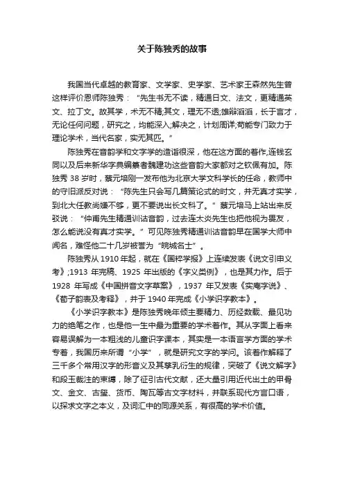 关于陈独秀的故事