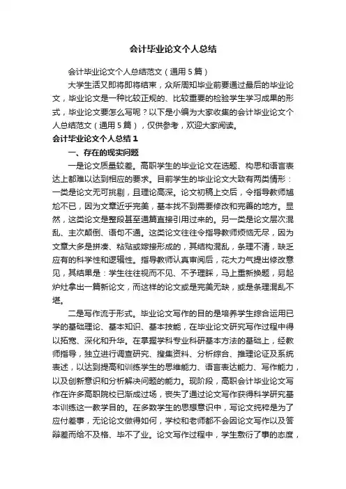 会计毕业论文个人总结范文（通用5篇）