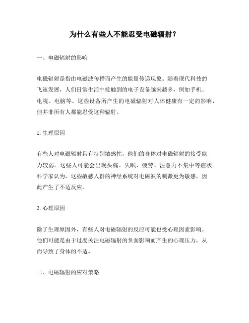 为什么有些人不能忍受电磁辐射？