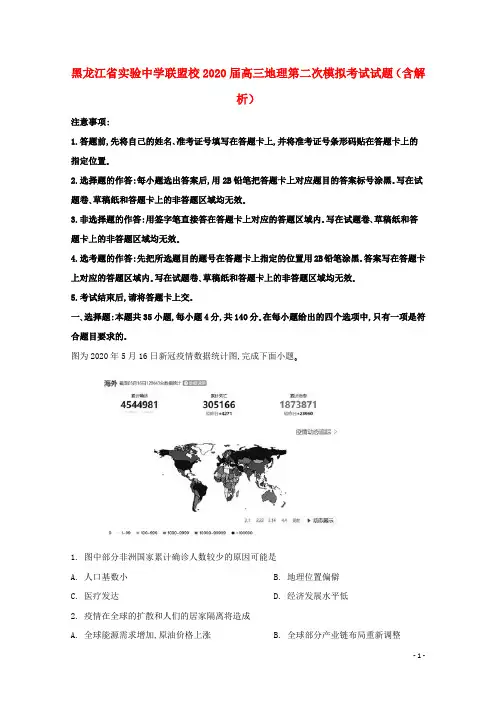 黑龙江省实验中学联盟校2020届高三地理第二次模拟考试试题含解析