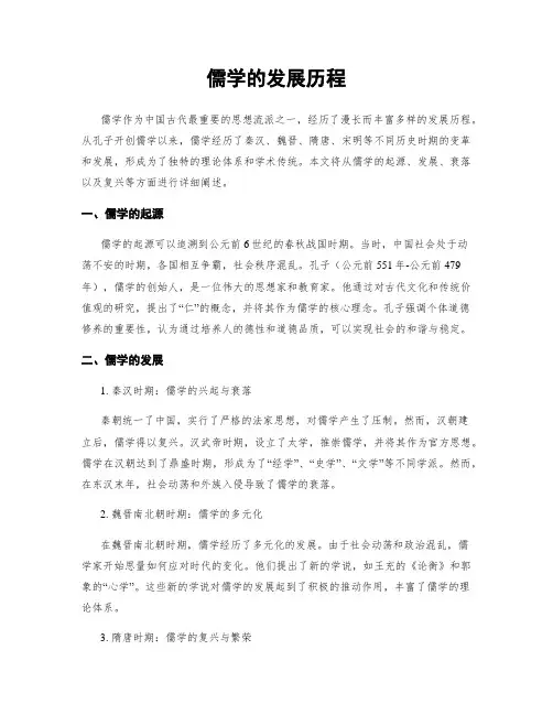 儒学的发展历程