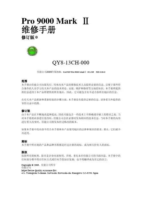 佳能Pro9000MarkII喷墨打印机中文维修手册
