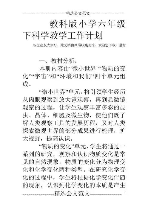 教科版小学六年级下科学教学工作计划_0