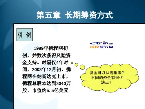 第五章长期筹资方式