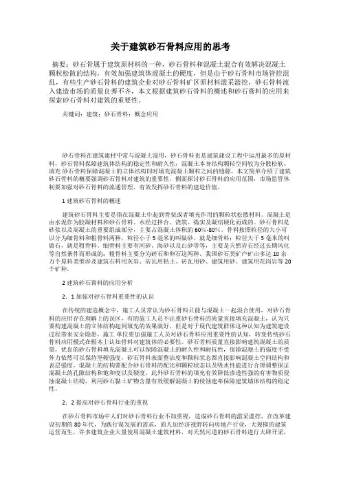 关于建筑砂石骨料应用的思考