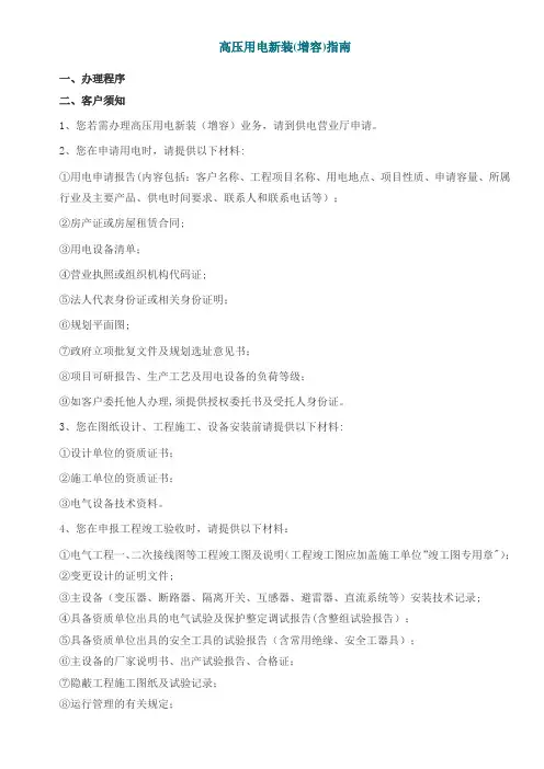 供电公司高压用电新装(增容)指南
