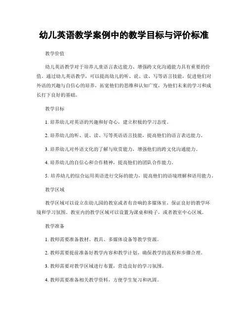 幼儿英语教学案例中的教学目标与评价标准