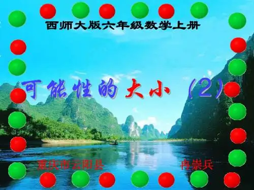 西师大版六年级数学上册 可能性(2)