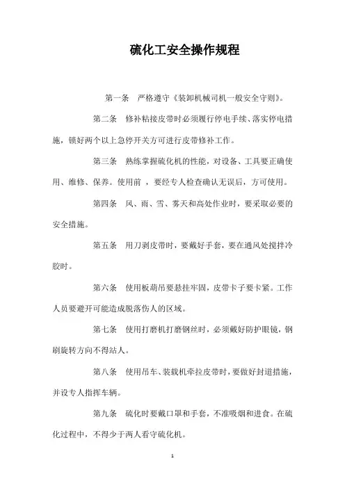 硫化工安全操作规程