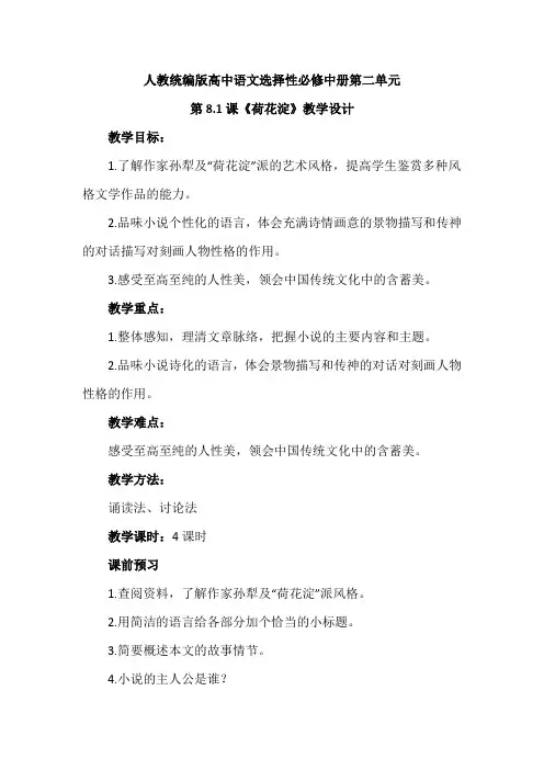 【新课标】人教统编版高中语文选择性必修中册第二单元第8课1《荷花淀》教学设计