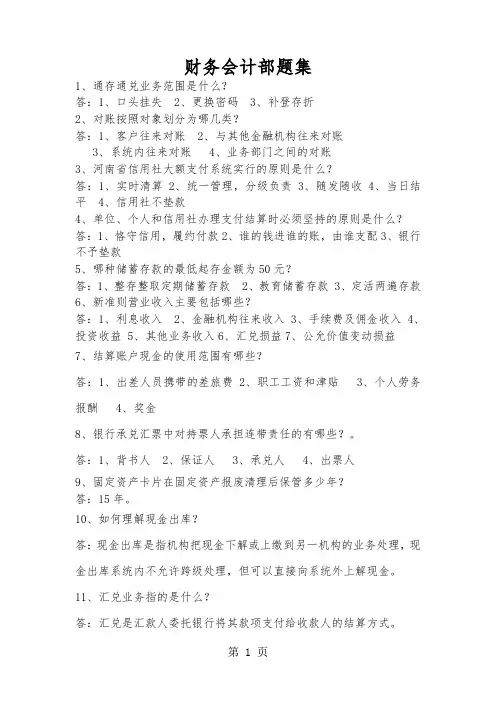 农村信用社财务会计部题集共11页