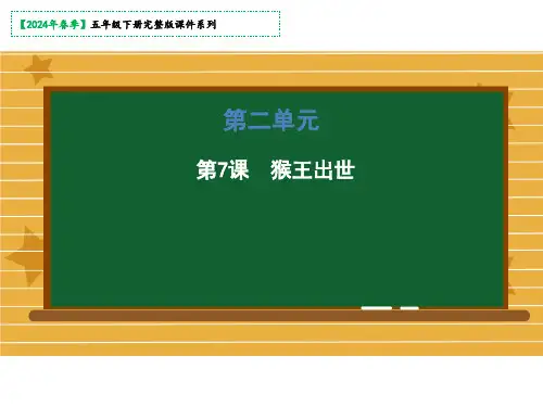 7《猴王出世》课件(共53张PPT)
