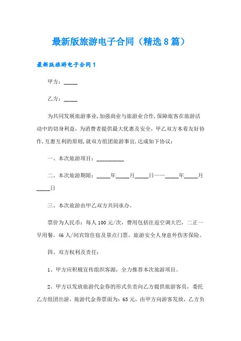最新版旅游电子合同(精选8篇)