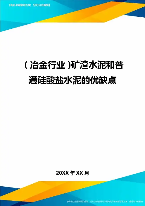 (冶金行业)矿渣水泥和普通硅酸盐水泥的优缺点