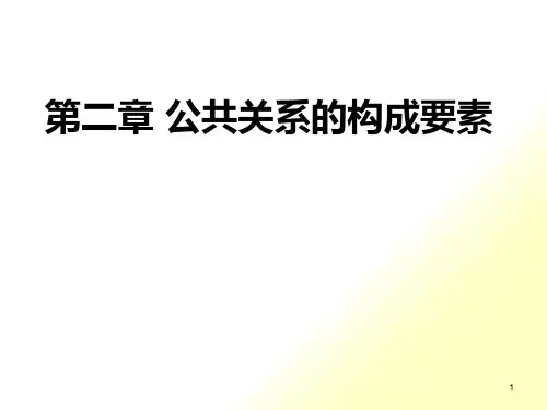 第二章公共关系的构成要素