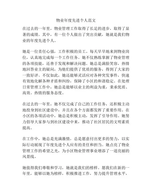 物业年度先进个人范文