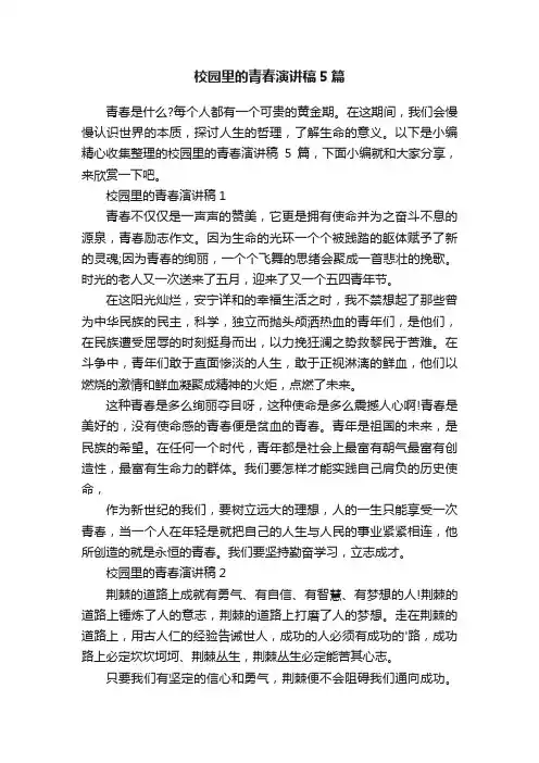 校园里的青春演讲稿5篇