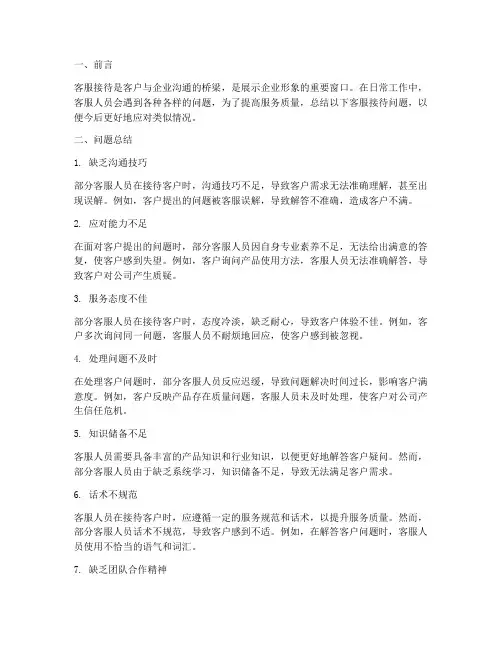 客服接待问题总结范文
